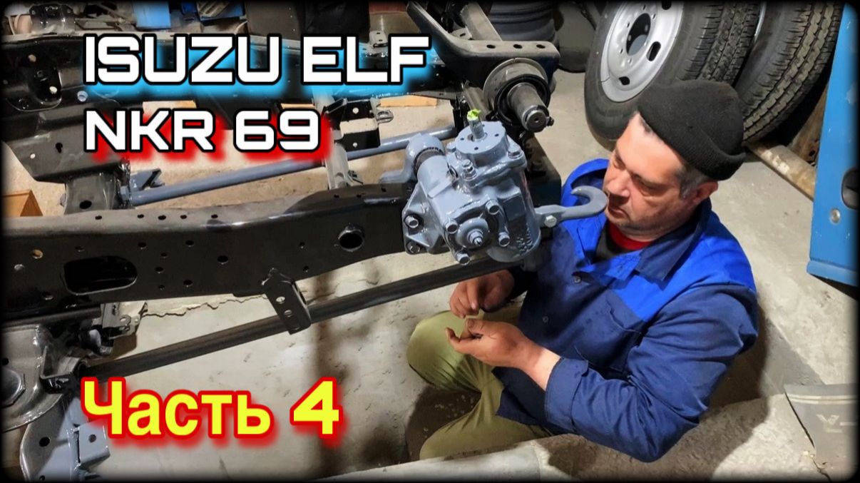 ISUZU ELF NKR 69 Капремонт Часть 4