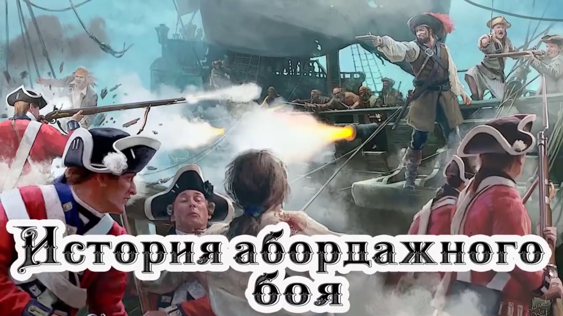 История абордажного боя.
