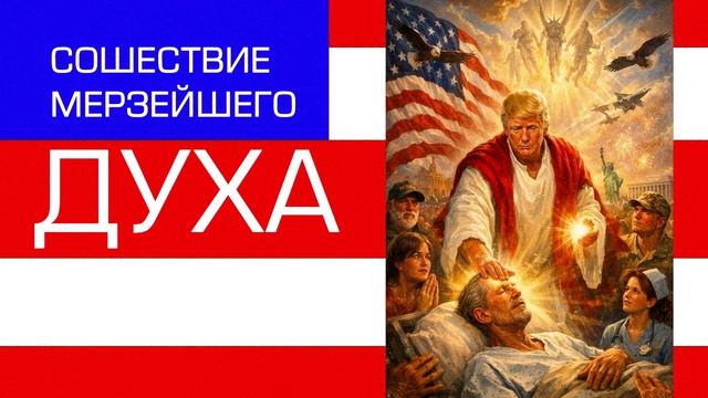 Сошествие мерзейшего Духа