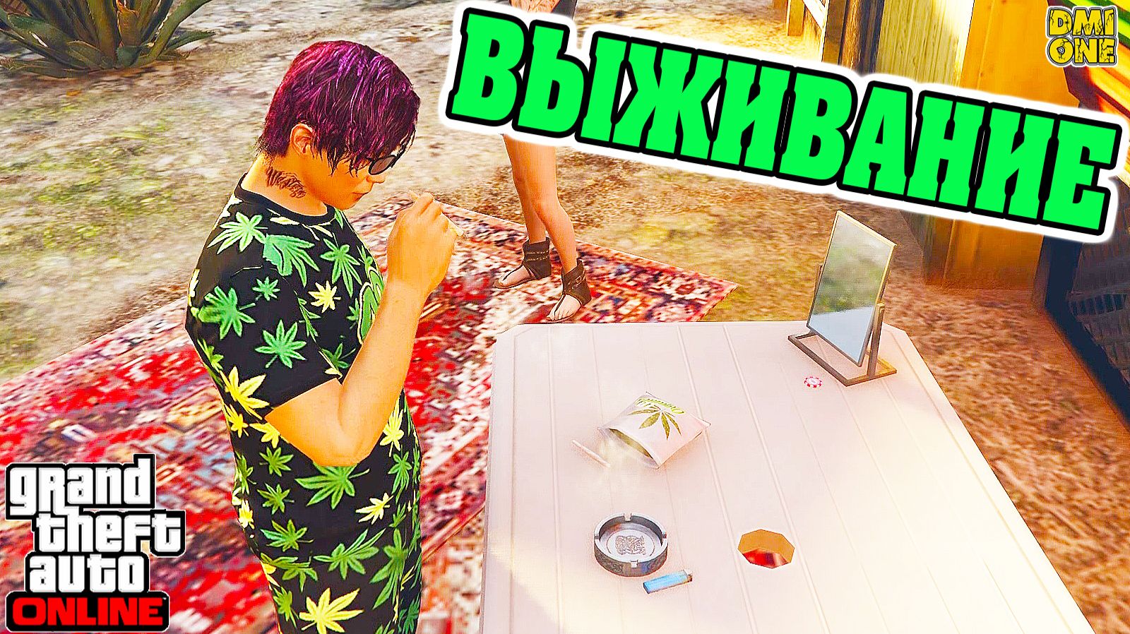 НОВОЕ ВЫЖИВАНИЕ ПОД КАЙФОМ В GTA ONLINE