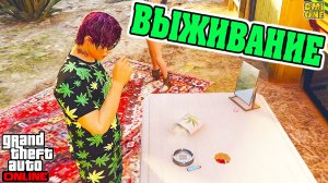 НОВОЕ ВЫЖИВАНИЕ ПОД КАЙФОМ В GTA ONLINE