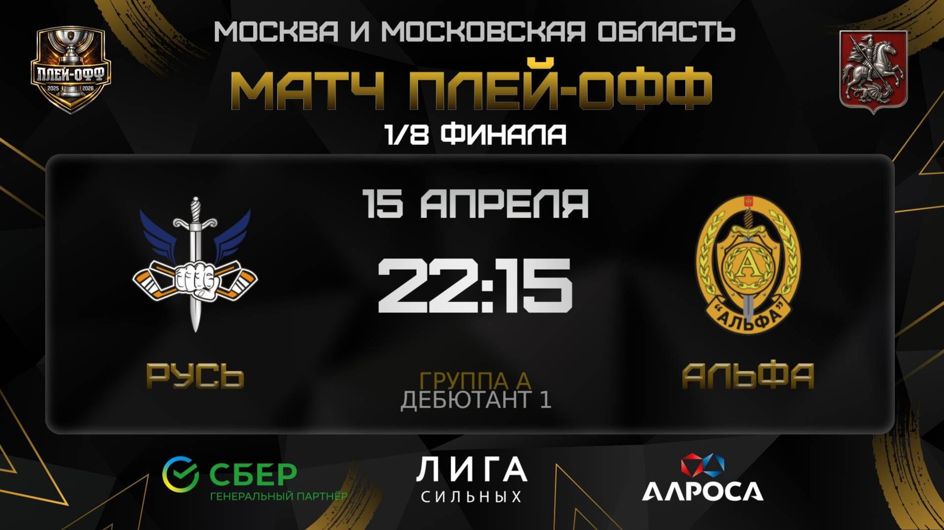 ОБЗОР / РУСЬ  - АЛЬФА / 15.04.26 / ОХЛ МОСКВА / ДИВИЗИОН ДЕБЮТАНТ 1