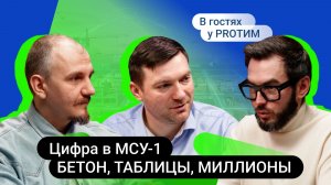 №17 В гостях у PRO ТИМ. Опыт цифровизации генподрядчика МСУ-1. Как работать с данными