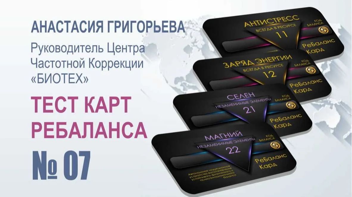 Тест карт РЕБАЛАНСА 7