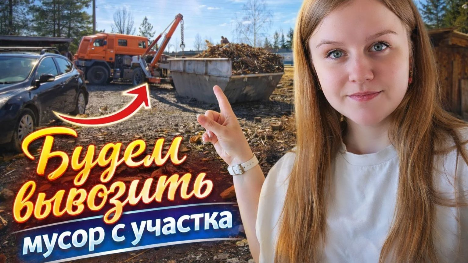 Заказали контейнер для мусора/купили заброшенный участок/как я потерялась .