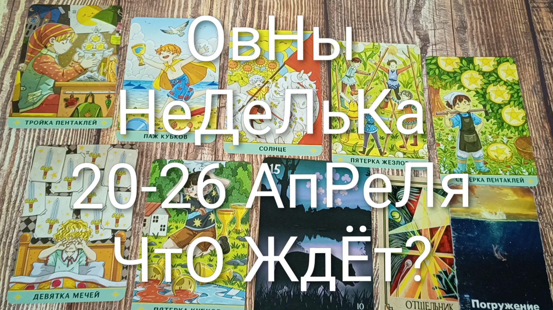 ОВНЫ ТАРО НЕДЕЛЬКА 20-26 АПРЕЛЯ ГаданиНаБудущееТароНеделяТароГадание