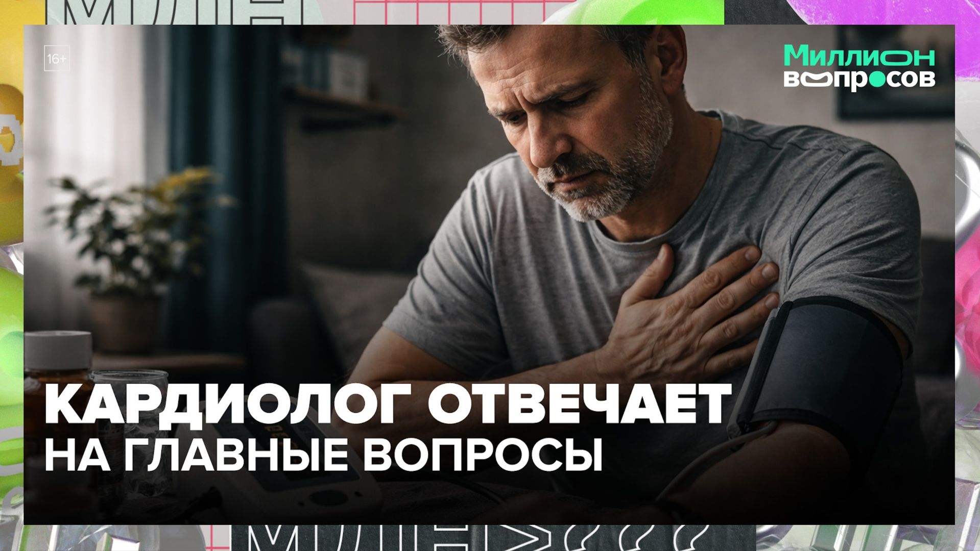 Какое давление считается нормой и что делать, если умные часы показывают аритмию? | Миллион вопросов