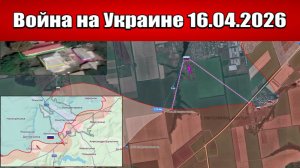 Сводка с фронта СВО и карта боевых действий на Украине сегодня 16.04.2026