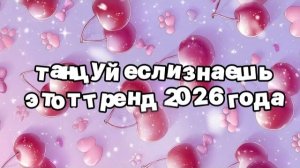 Танцуй если знаешь этот тренд 2026 года