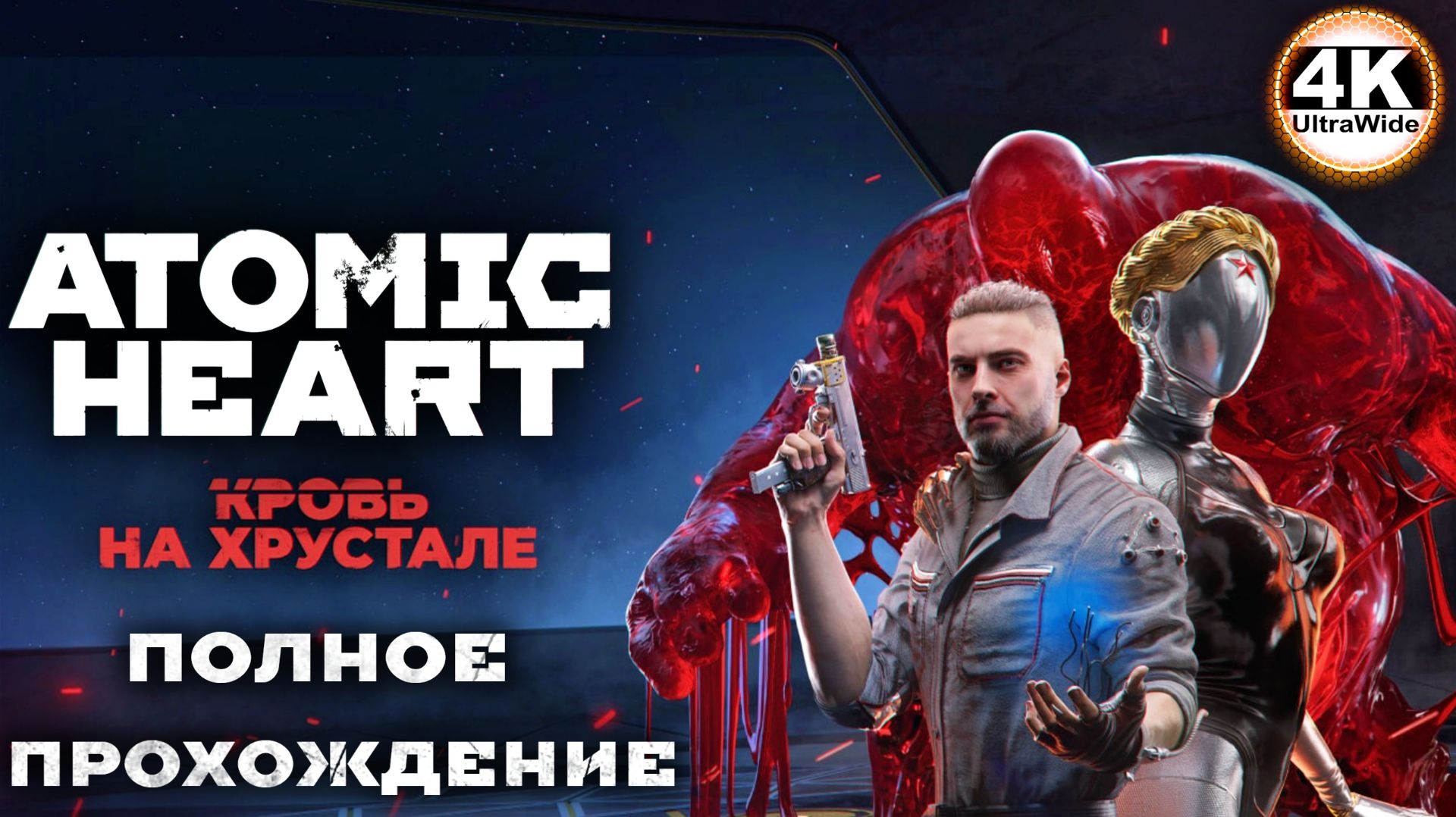 Atomic Heart Кровь на ХрусталеAtomic Heart Blood On CrystalПолное Прохождение 4K UltraWide 21:9