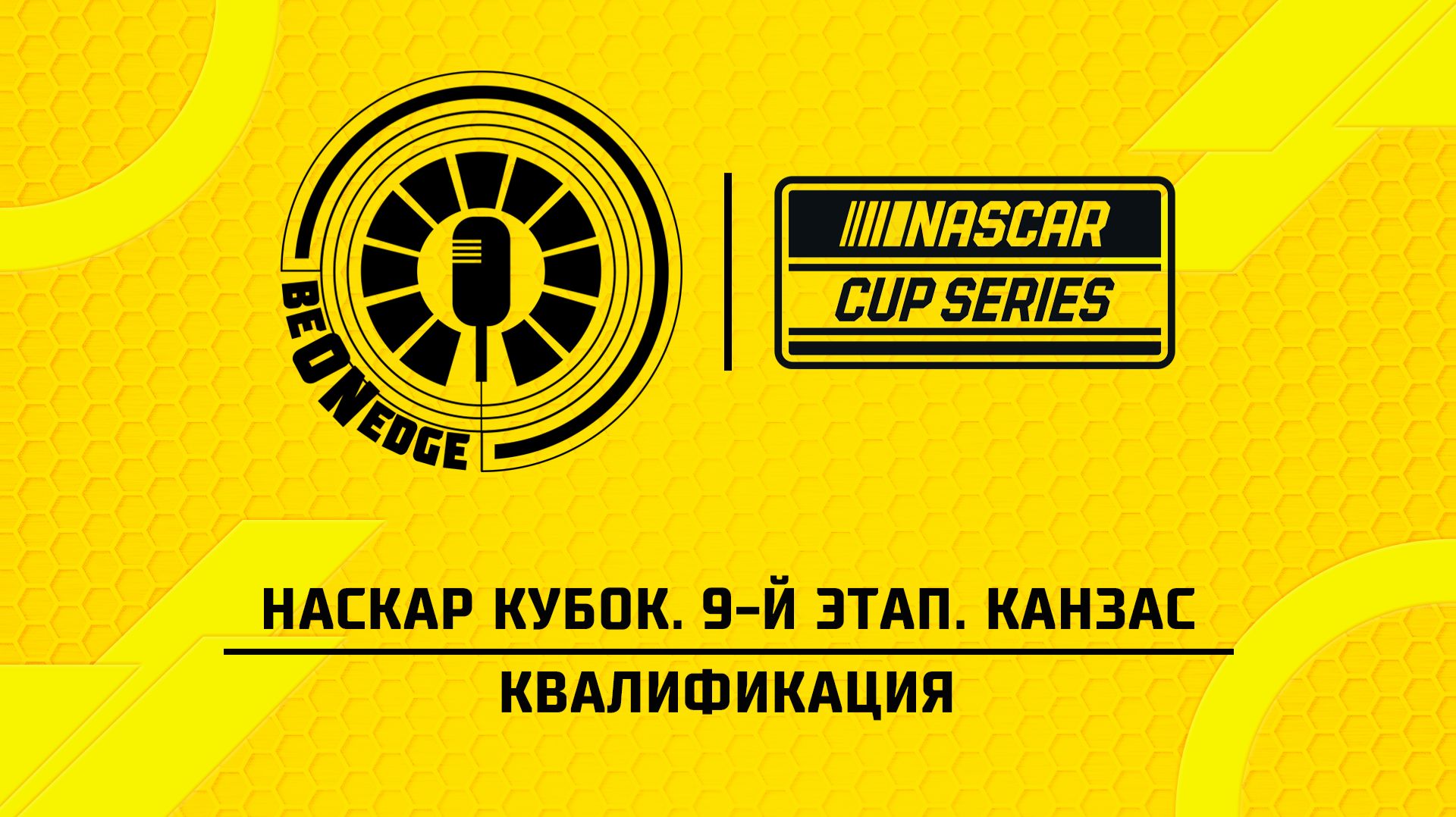 19.04.26 | 00:05 | НАСКАР Кубок. 9-й этап. Канзас. Квалификация (Глеб Косарев)