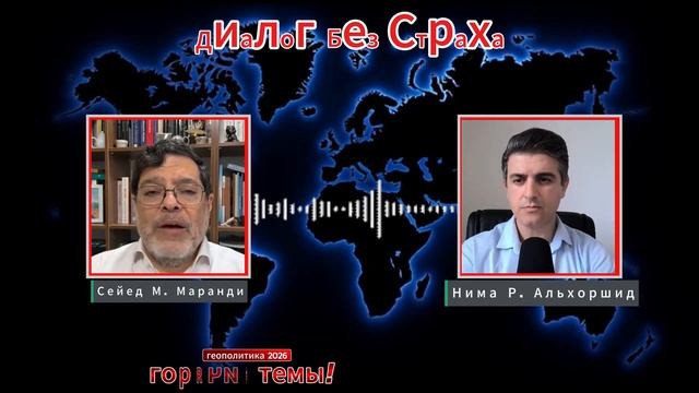 ИРАН ОТВЕТИТ ТАК, ЧТО США ВЗДРОГНЕТ | СЕЙЕД МАРАНДИ (Иностранное мнение) Диалог Без Страха