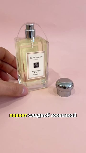 Вкусные духи для женщин. Аромат с нотами сладкой ежевики сочной свежести грейпфрута и лавра. Пахнет