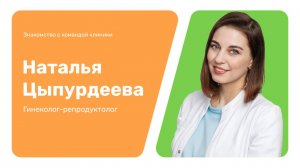 Знакомство с командой клиники: Наталия Цыпурдеева