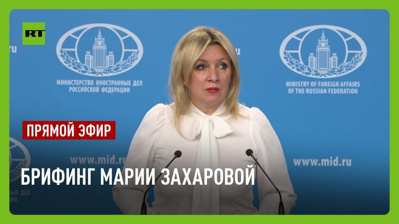 Еженедельный брифинг Марии Захаровой