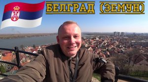 5.Другой БЕЛГРАД! Район ЗЕМУН: Австро-Венгрия в СЕРБИИ. Что посмотреть в Белграде и где погулять?