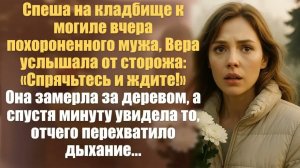 Слушать рассказы онлайн. Реальные истории. Спеша на кладбище к могиле вчера похороненного мужа, Вера