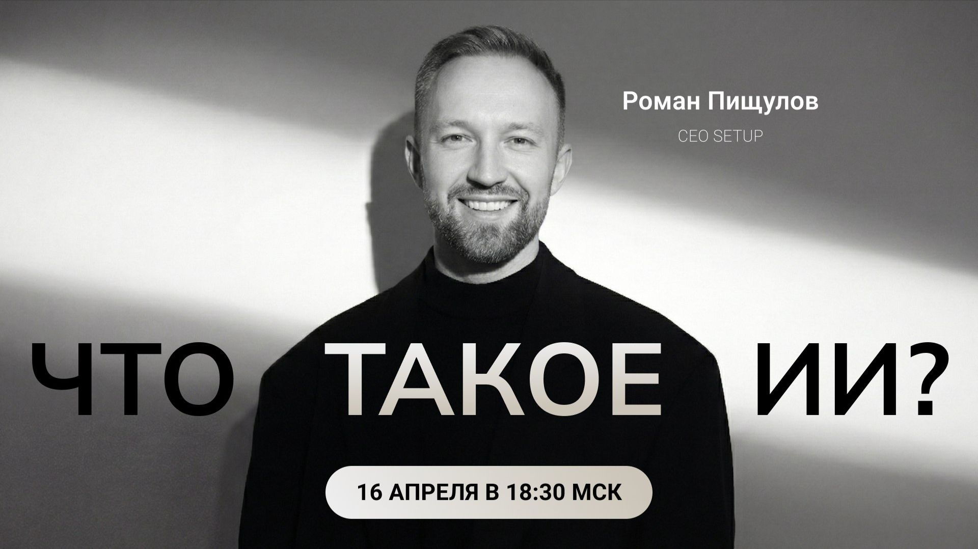 Что такое ИИ? Запись эфира 16.04.26