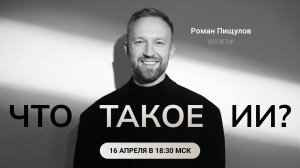 Что такое ИИ? Запись эфира 16.04.26