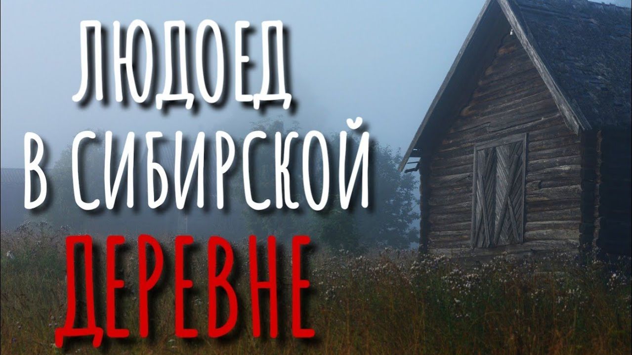 ОБЖОРА. Страшные истории про деревню. Сибирская жуть. Истории на ночь. Сибирь. Аудиокнига. Абаддон.