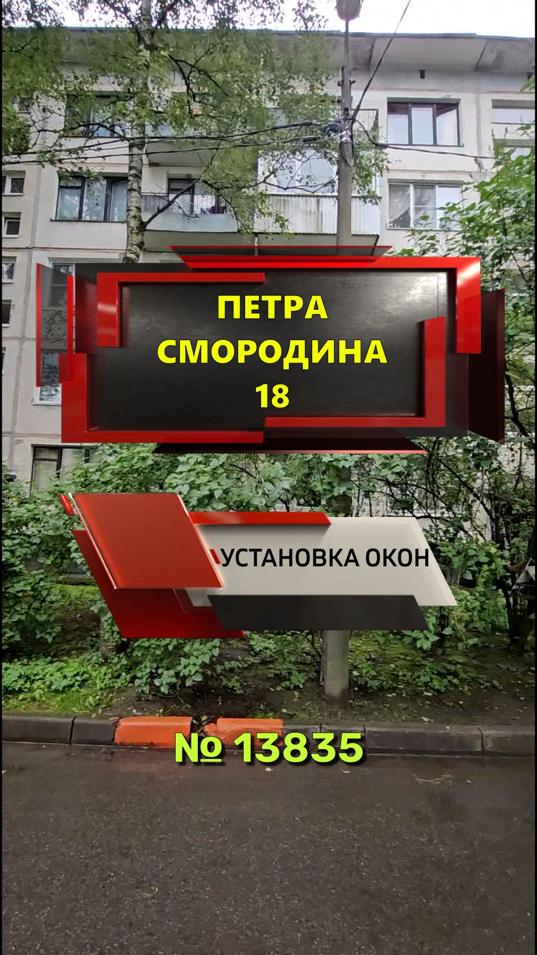 №13835 Ул. Петра Смородина 18 остекление квартиры пластиковыми окнами. Серия дома 1ЛГ-502