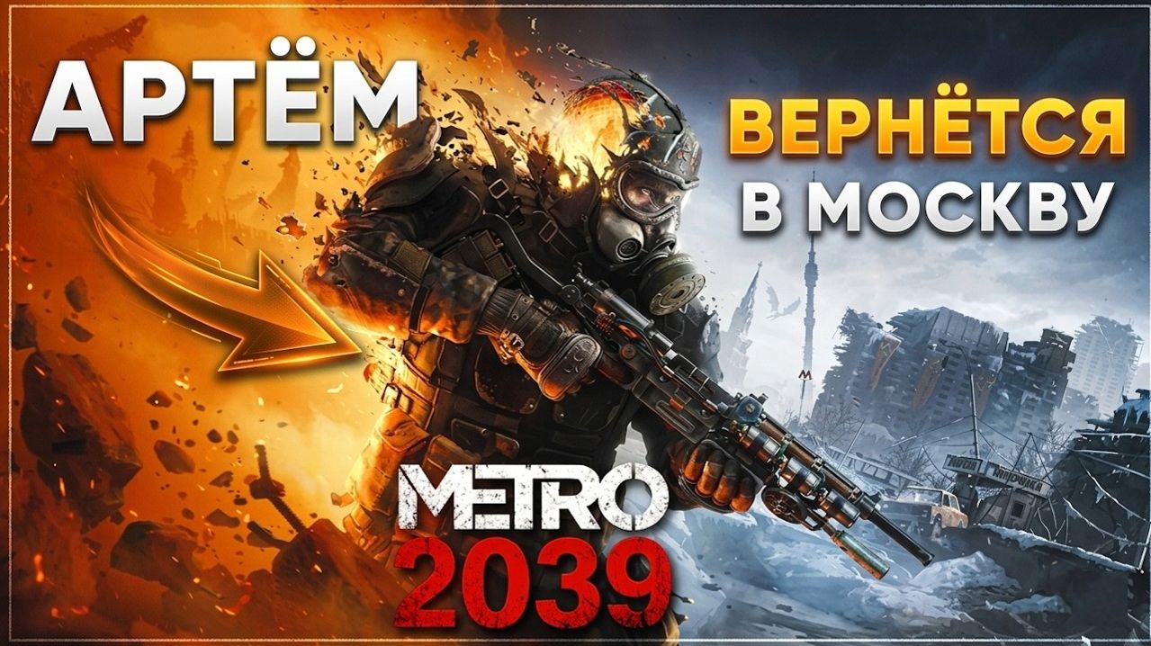 Метро 2039  Что скрывает сюжет? Артём вернётся? Безумные теории!