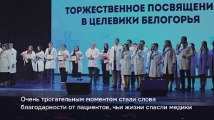 Во Дворце культуры «Энергомаш» состоялось «Посвящение в целевики Белогорья»