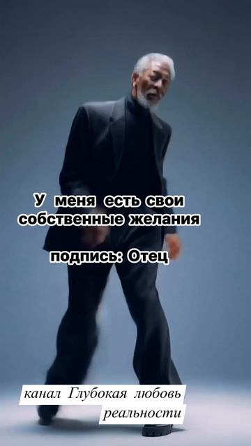 У меня есть свои собственные желания  Отец 