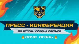 Итоговая пресс-конференция (ХК Сочи)