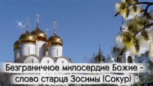 Безграничное милосердие Божие - слово старца Зосимы (Сокур)