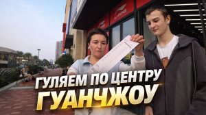 МАША ПРИЕХАЛА |  ГУЛЯЕМ ПО ЦЕНТРУ ГУАНЧЖОУ #laowai