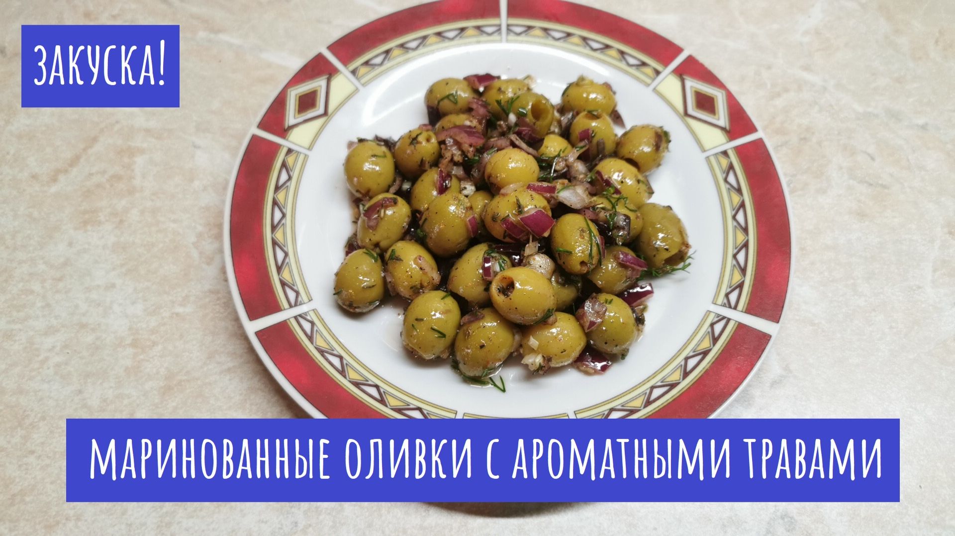 Вкуснейшие маринованные оливки! Закуска из подручных средств!