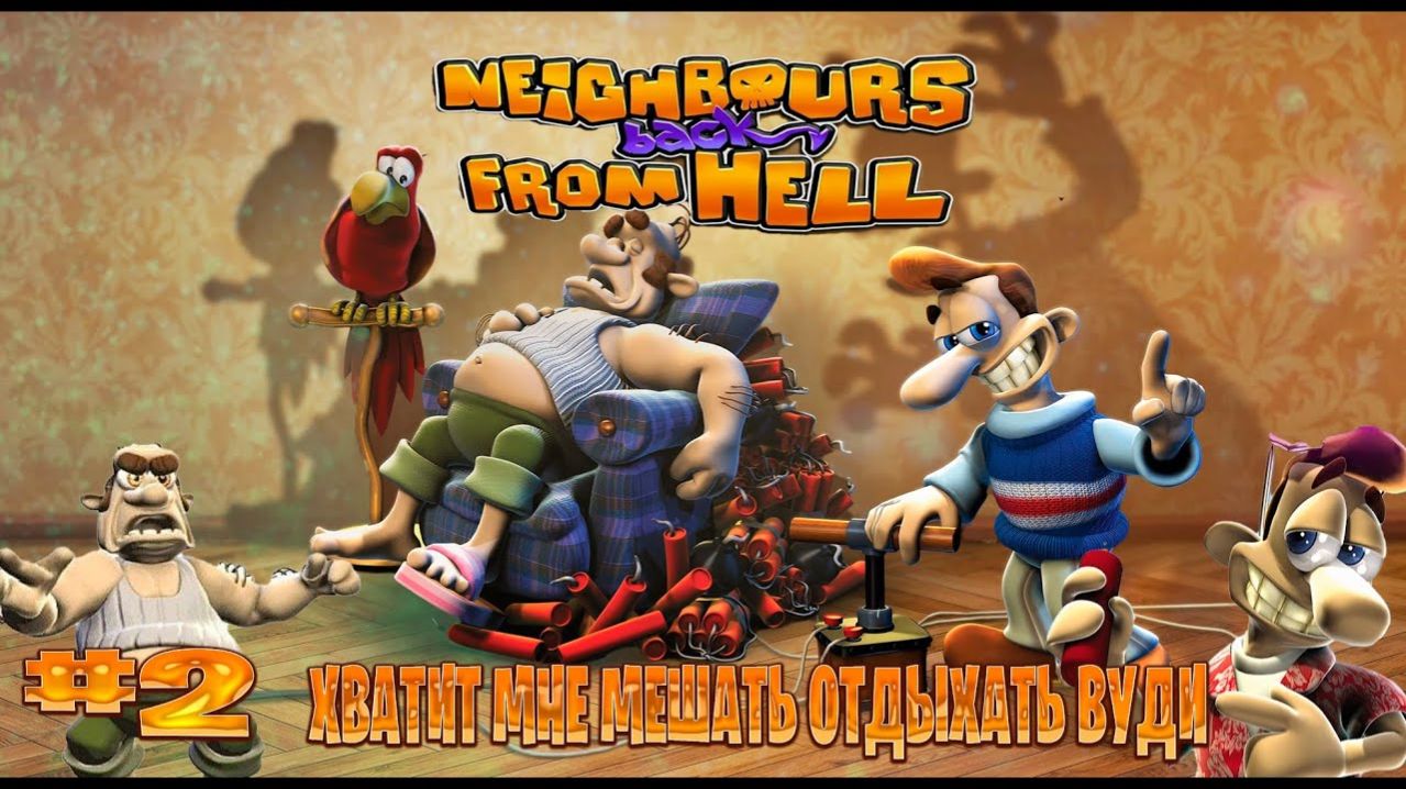 Neighbours Back From Hell прохождение хватит мне мешать отдыхать вуди часть #2