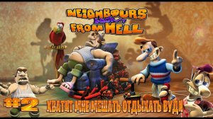 Neighbours Back From Hell прохождение хватит мне мешать отдыхать вуди часть #2