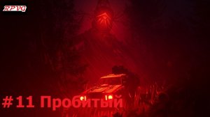 Прохождение Pacific Drive: Whispers in the Woods - Серия 11: Пробитый