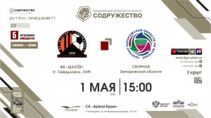 5 неделя (2026) | ФК «Шахтёр» (Свердловск) - Сборная Запорожской области | 1.05.2026