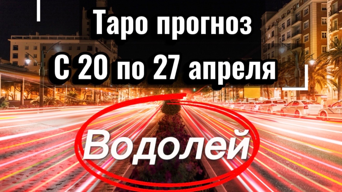 ВОДОЛЕЙ ваша неделя с 20 по 26 апреля‼️ + 1 карта в помощь от психологических КАРТ💕
