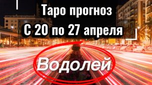 ВОДОЛЕЙ ваша неделя с 20 по 26 апреля‼️ + 1 карта в помощь от психологических КАРТ💕