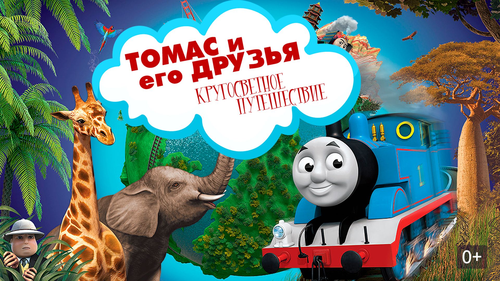 Томас и его друзья: кругосветное путешествие (2018) / Thomas & Friends: Big World! Big Adventures!