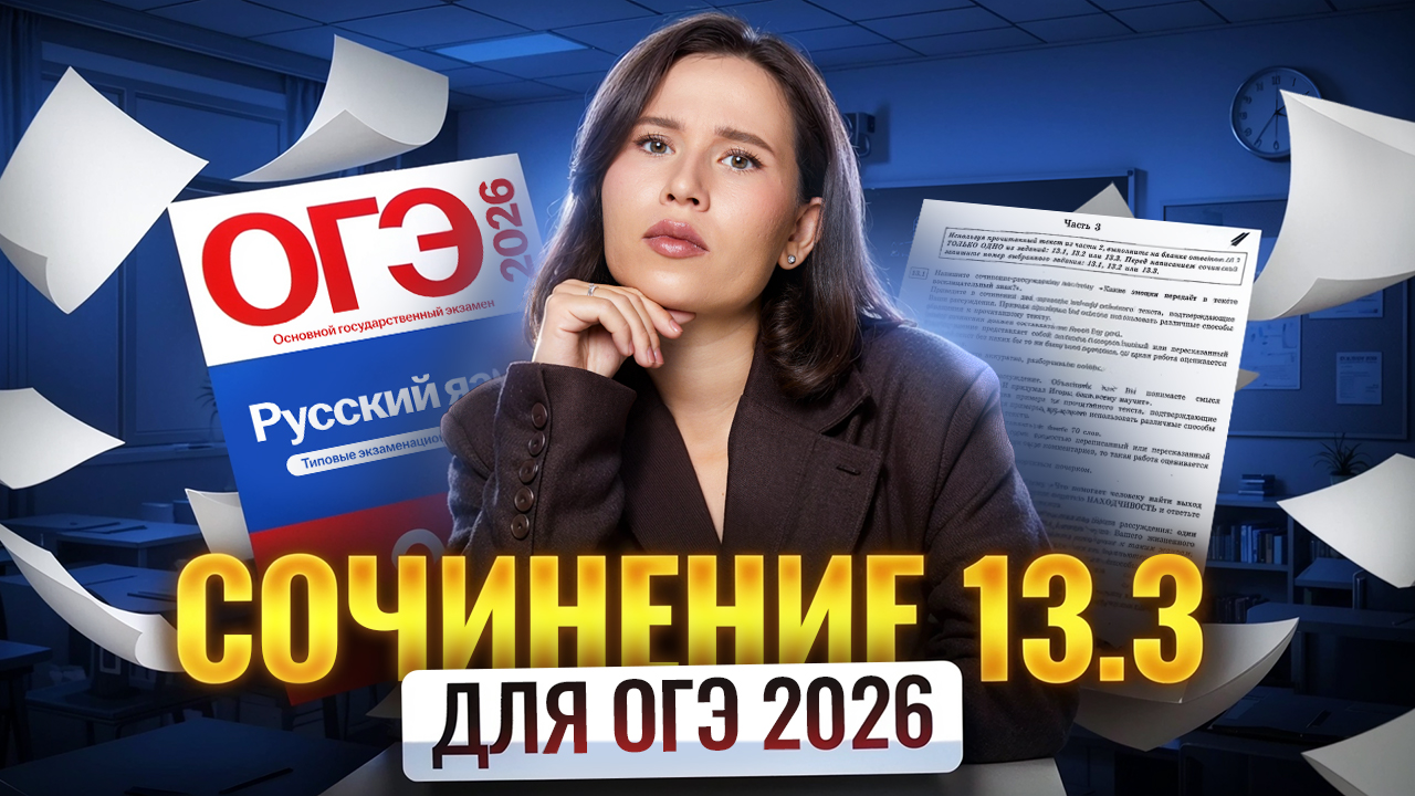 ИДЕАЛЬНОЕ сочинение 13.3 за 15 МИНУТ | ОГЭ по русскому | Умскул
