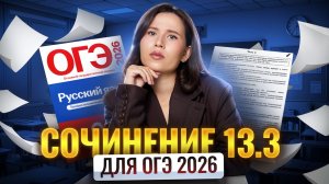 ИДЕАЛЬНОЕ сочинение 13.3 за 15 МИНУТ | ОГЭ по русскому | Умскул
