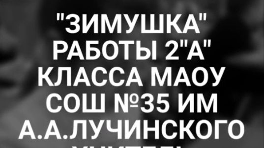 Зимушка 2 А класс