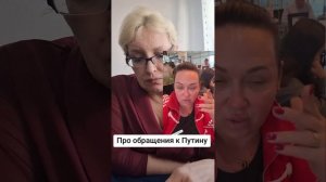 Про обращения к Путину