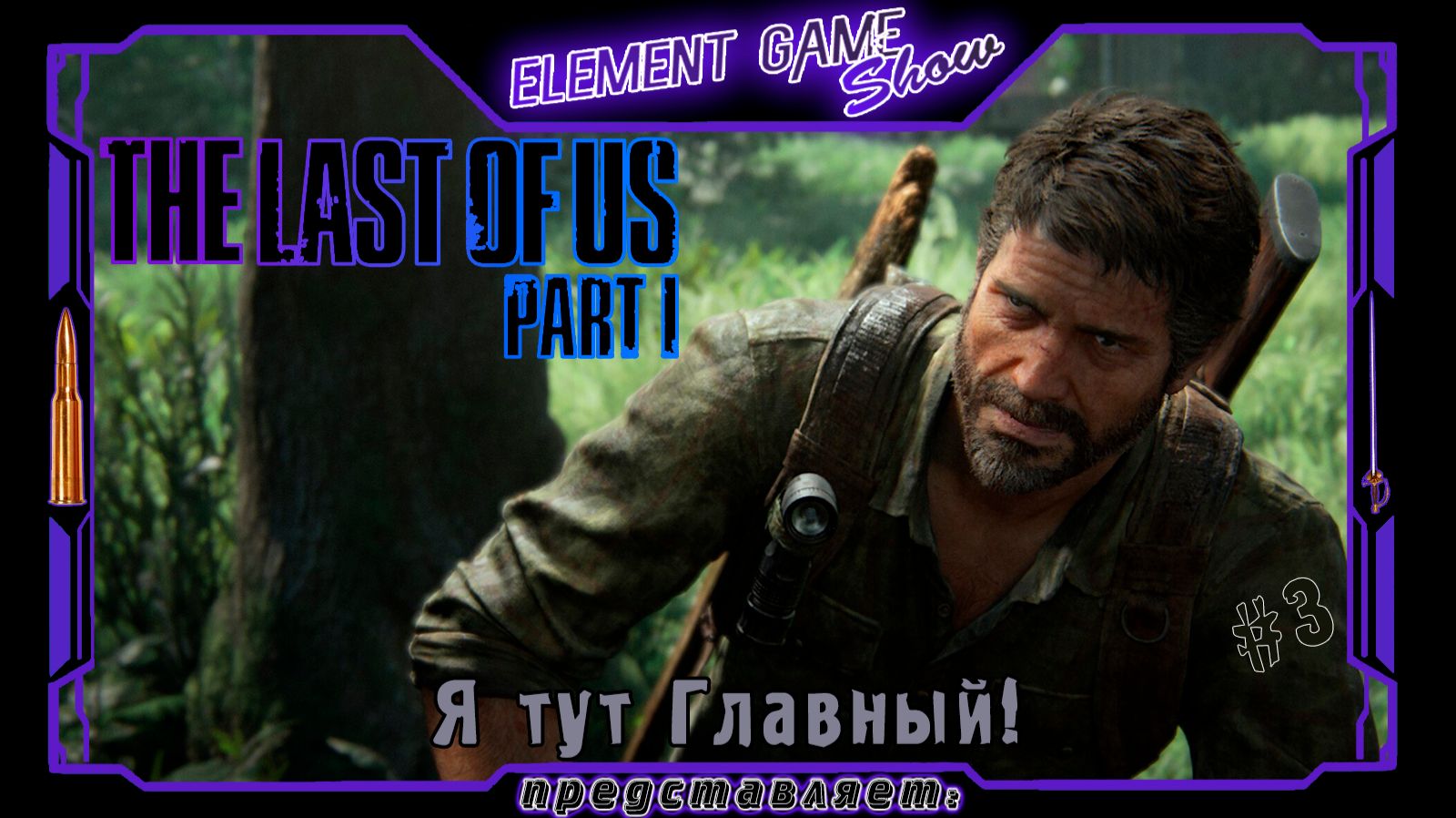  The Last of Us Part I  Прохождение  Я тут Главный! 