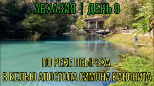 Абхазия | День 9 | по реке Псырцха в келью Апостола Симона Канонита