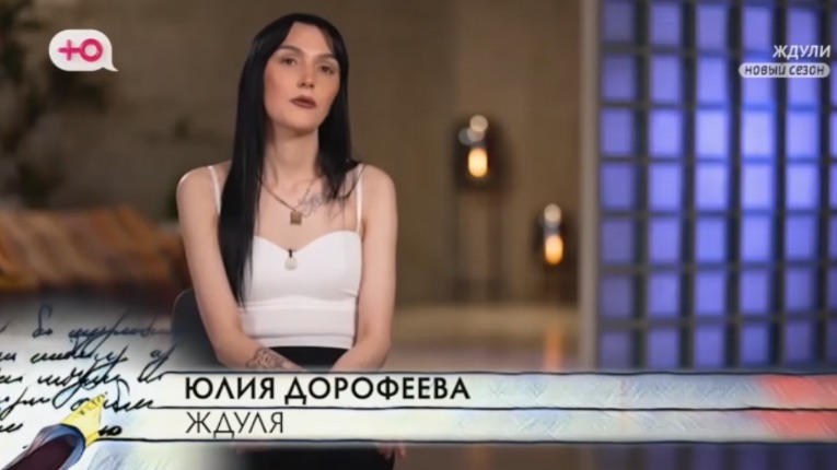 Ждули 7 выпуск от 16 апреля 2026 героиня шоу-Юлия Дорофеева  31 год