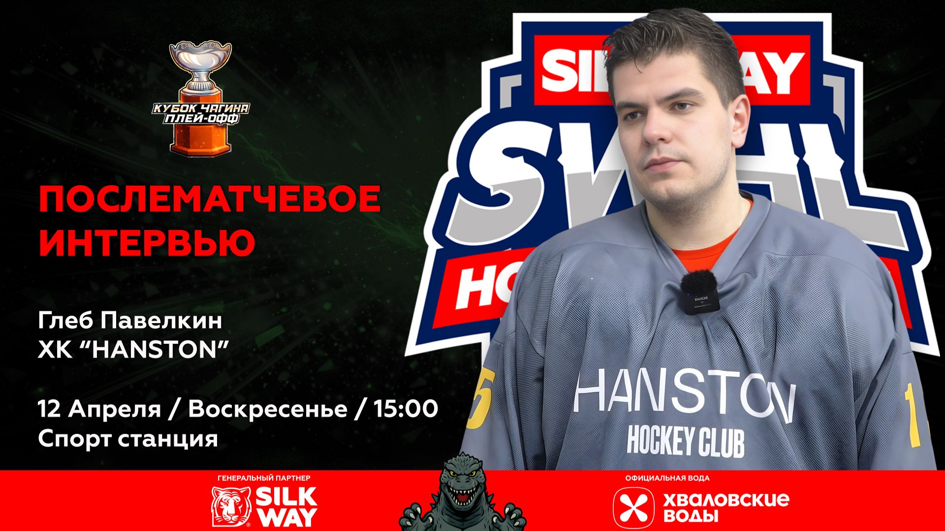Глеб Павелкин (HANSTON) - интервью после матча HANSTON vs Б5 от 12.04.26