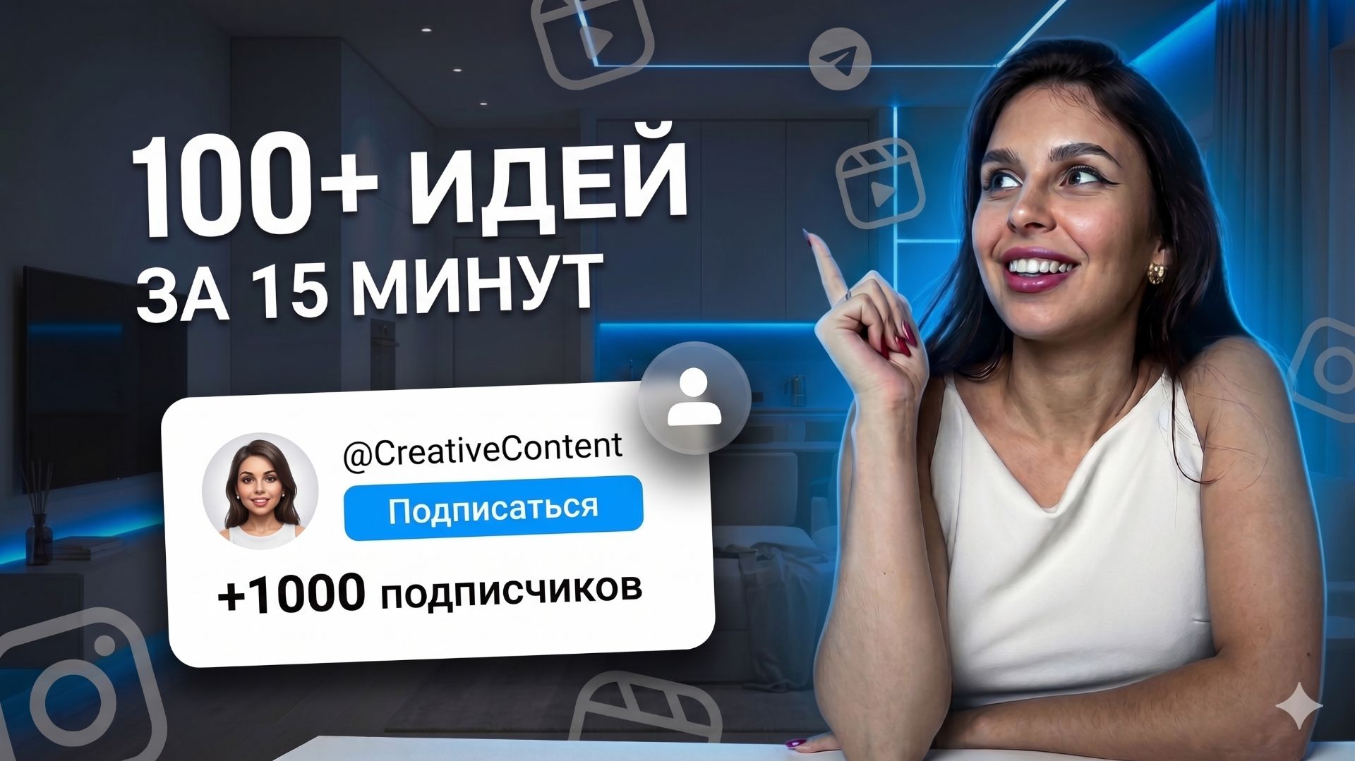 ХВАТИТ ГАДАТЬ, ЧТО СНИМАТЬ! Как за 15 минут найти 100 идей для Reels, которые ПРОДАЮТ