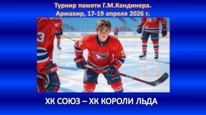 ХОККЕЙ. ХК СОЮЗ Сочи- ХК КОРОЛИ ЛЬДА Ессентуки