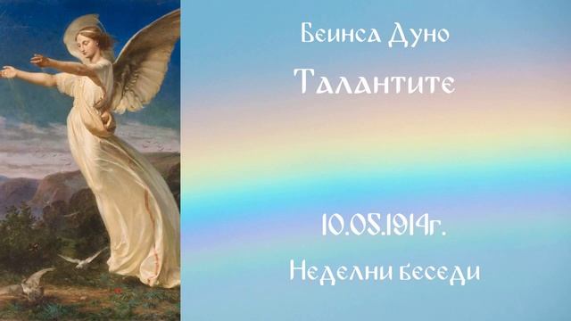 1914.05.10 - Талантите - НБ